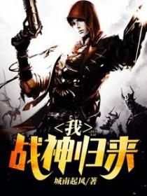 我想战神归来
