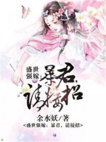 盛世强宠我的温柔暴君