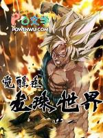 龙珠觉醒开局