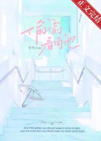 偷偷看向他by折冬简介