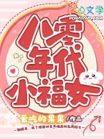八零年代小福星女配
