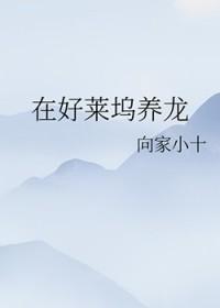 混在好莱坞的巨星