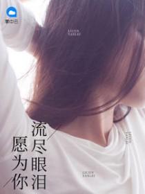 愿为你流尽眼泪是什么歌