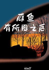 咸鱼有所图之后讲什么