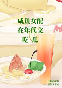 咸鱼女配