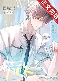 误标记了alpha情敌百度