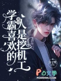 学霸喜欢的明星