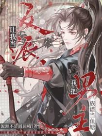 我把男主养成了反派[穿书