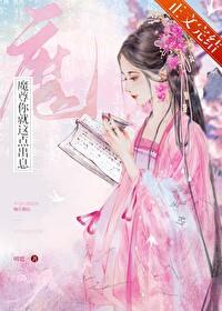 魔尊你人设崩了免费