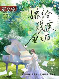 给残疾大佬冲喜后by夕水格