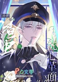 万人嫌虫渣它洗心革面