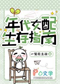 女配文推荐年代文