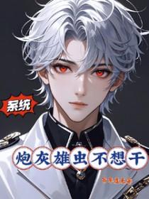 系统之炮灰攻略