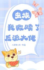 虫族穿越救赎