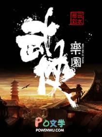 武侠乐园 邢云刘水