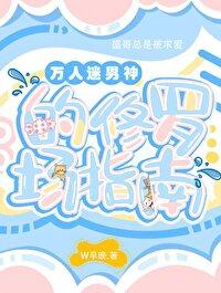 万人迷男神