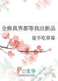 全修真界都等我出新品最新章节列表
