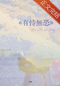 有恃无恐的意思怎么解释