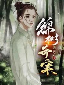锦娘 唐宫奇案