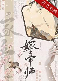 错嫁太傅抢亲