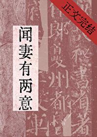 闻妻有两意番外TXT