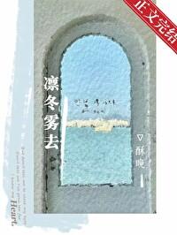 凛冬雾去大结局