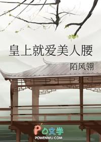 皇上就爱美人腰作者陌风翎