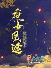 锦绣医妃之庶女凰途楚千尘身世哪一章