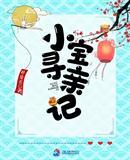 小宝寻亲记txt