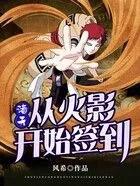 诸天从火影开始签到飞卢