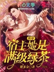 快穿宿主她是满级绿茶柠檬
