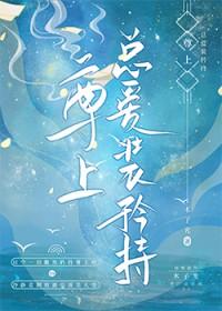 尊上总爱装矜持+番外