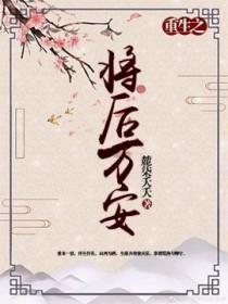 将为后重生