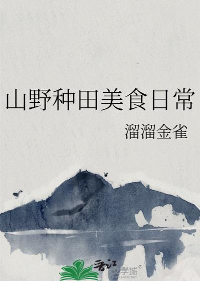 山野农家