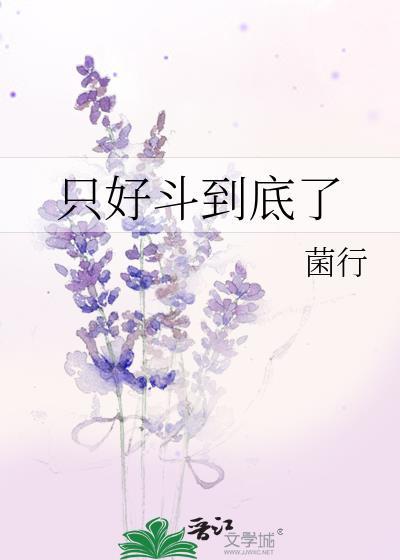 只好斗到底了330