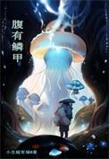 腹有鳞甲拼音