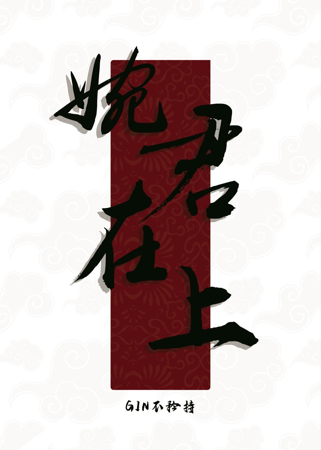 婉君dj