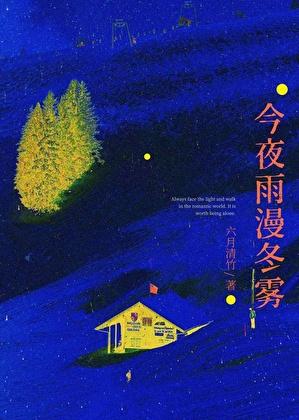 今夜雨漫冬雾番外
