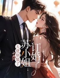 苏小姐订婚了免费阅读