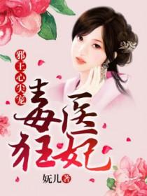 毒医狂妃邪王心尖宠全文免费阅读