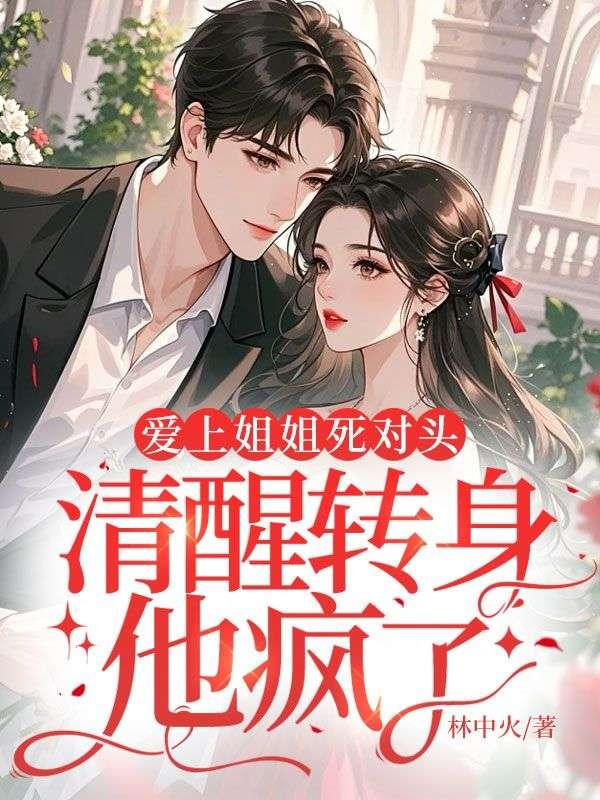 清醒转身他疯了共几集