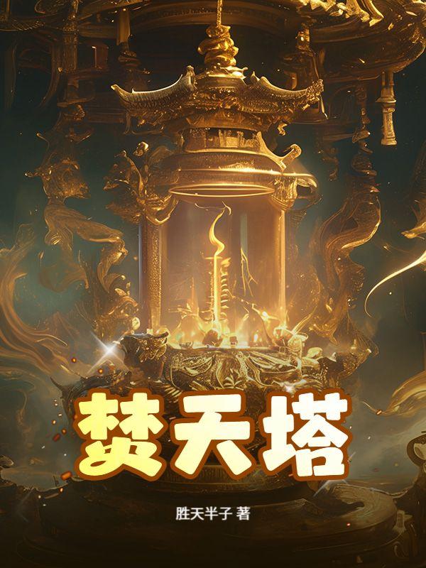 焚天炼器塔