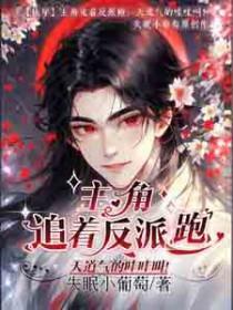 天道气的哇哇叫 by失眠小
