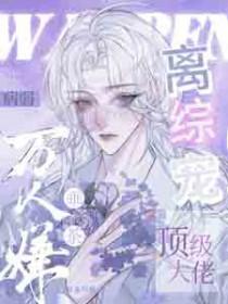 顶级大佬离综宠TXT