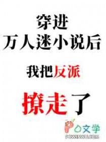穿进万人迷的我