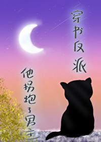 穿书后我拐走了大反派
