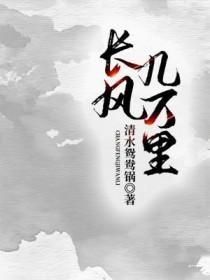 长风几万里全文