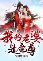 我媳妇是魔尊 TXT