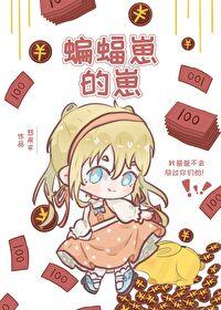综英美蝙蝠家的崽悲来乎