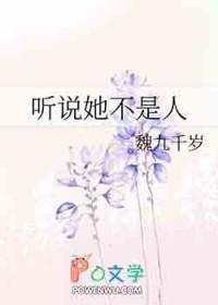 听说这人非我不嫁免费阅读